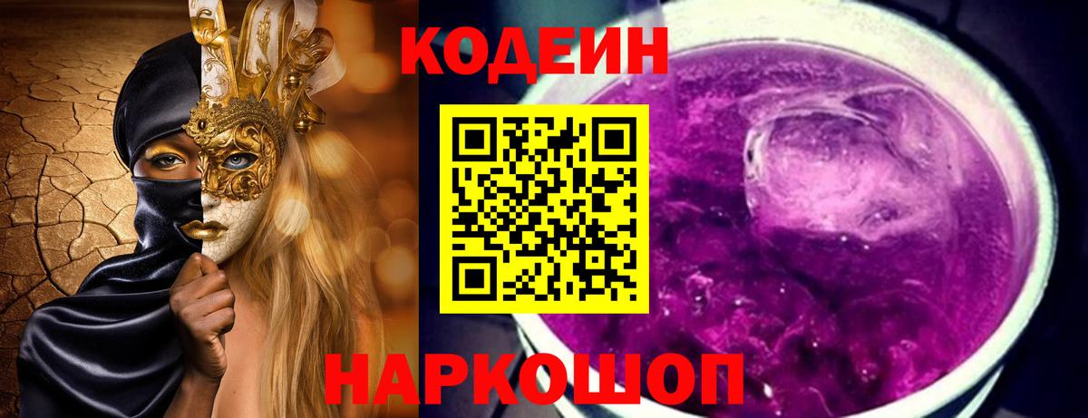 Кодеиновый сироп Lean Purple Drank Ипатово