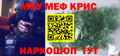 мяу мяу кристалл Бийск